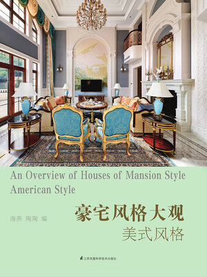 cover image of 豪宅风格大观：美式风格